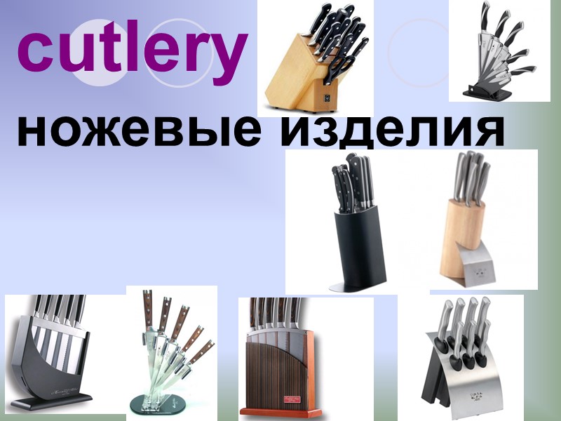 cutlery  ножевые изделия